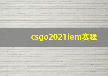 csgo2021iem赛程