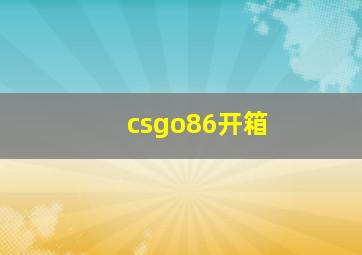 csgo86开箱