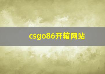 csgo86开箱网站