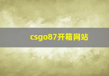 csgo87开箱网站