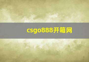 csgo888开箱网