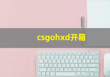 csgohxd开箱