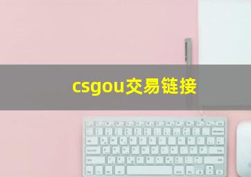 csgou交易链接