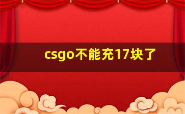 csgo不能充17块了