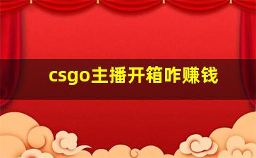 csgo主播开箱咋赚钱