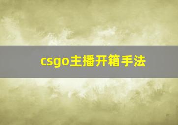 csgo主播开箱手法