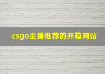 csgo主播推荐的开箱网站