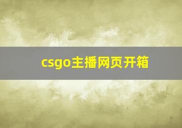 csgo主播网页开箱