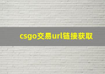 csgo交易url链接获取