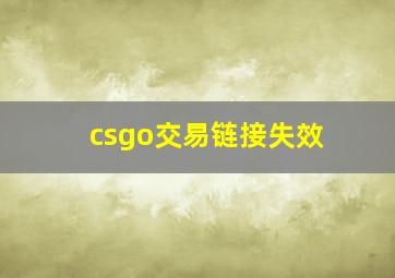 csgo交易链接失效