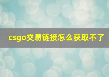 csgo交易链接怎么获取不了