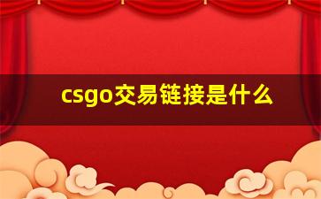 csgo交易链接是什么