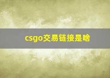 csgo交易链接是啥