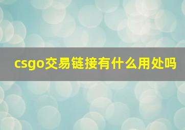 csgo交易链接有什么用处吗