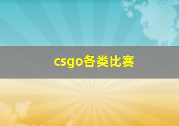 csgo各类比赛