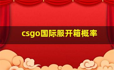 csgo国际服开箱概率