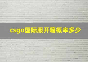 csgo国际服开箱概率多少