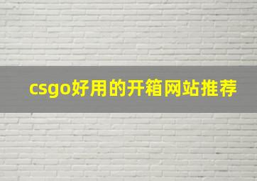 csgo好用的开箱网站推荐