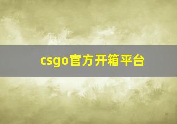 csgo官方开箱平台