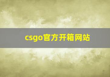 csgo官方开箱网站