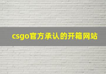 csgo官方承认的开箱网站