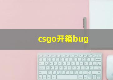 csgo开箱bug