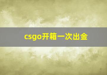 csgo开箱一次出金