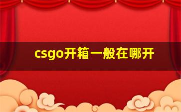 csgo开箱一般在哪开