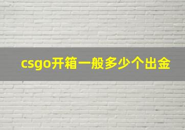 csgo开箱一般多少个出金