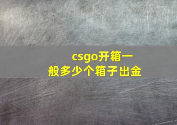 csgo开箱一般多少个箱子出金