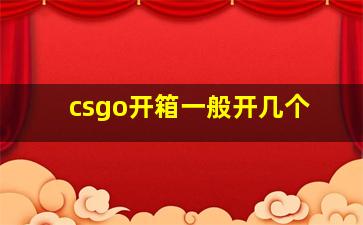 csgo开箱一般开几个