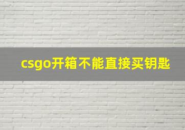 csgo开箱不能直接买钥匙