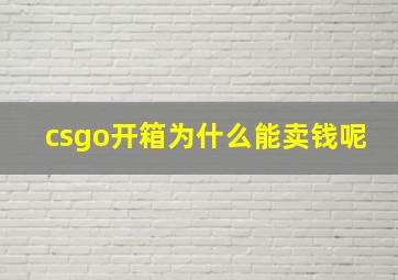 csgo开箱为什么能卖钱呢