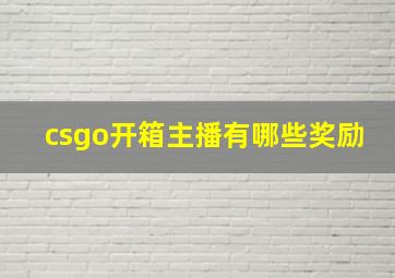 csgo开箱主播有哪些奖励