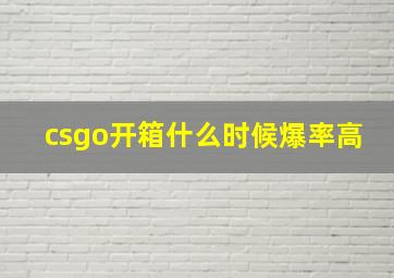 csgo开箱什么时候爆率高