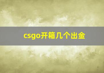 csgo开箱几个出金