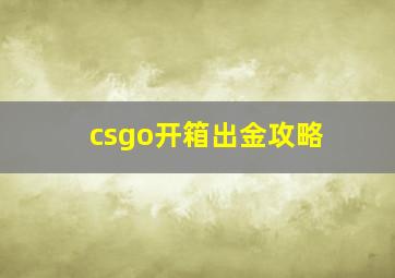 csgo开箱出金攻略