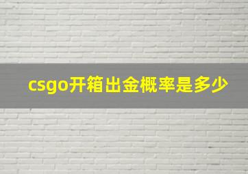 csgo开箱出金概率是多少