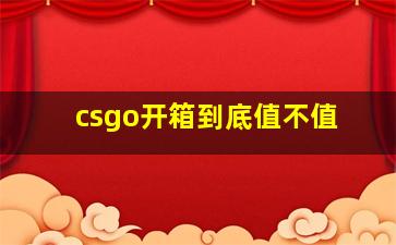 csgo开箱到底值不值