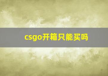 csgo开箱只能买吗