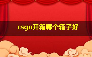 csgo开箱哪个箱子好