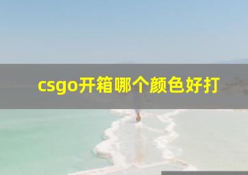 csgo开箱哪个颜色好打