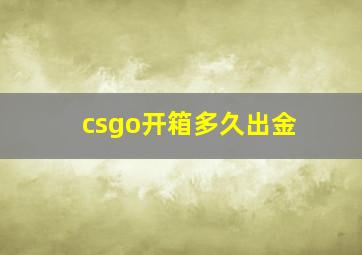 csgo开箱多久出金