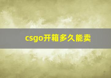 csgo开箱多久能卖