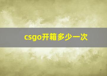 csgo开箱多少一次