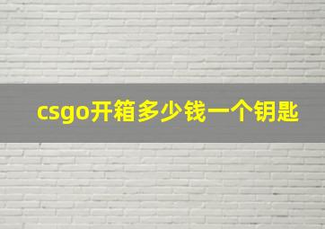 csgo开箱多少钱一个钥匙