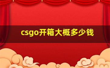 csgo开箱大概多少钱