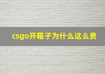 csgo开箱子为什么这么贵