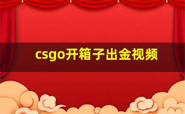 csgo开箱子出金视频