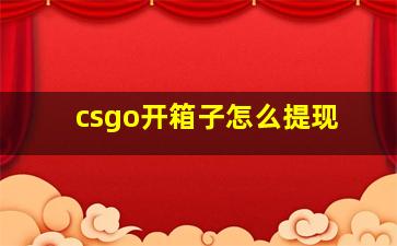 csgo开箱子怎么提现